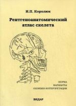 Рентгеноанатомический атлас скелета (норма, варианты, ошибки интерпретации). 2-е изд., перераб., доп.. Королюк И.П.