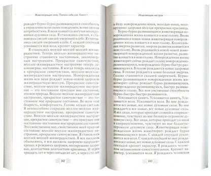 Животворящая сила. Помоги себе сам. Кн. 1