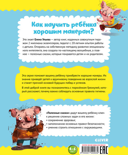 Школа хороших манер. Полезные сказки. Поросёнок Грязнуля/Ульева Е.