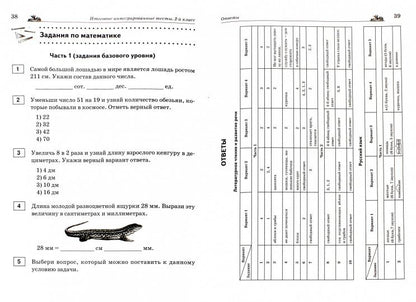 Il s'agit de tests intégrés. Русский язык, литературное чтение, математика, окружающий мир. 2ème classe. Article 2-е. НОВИНКА