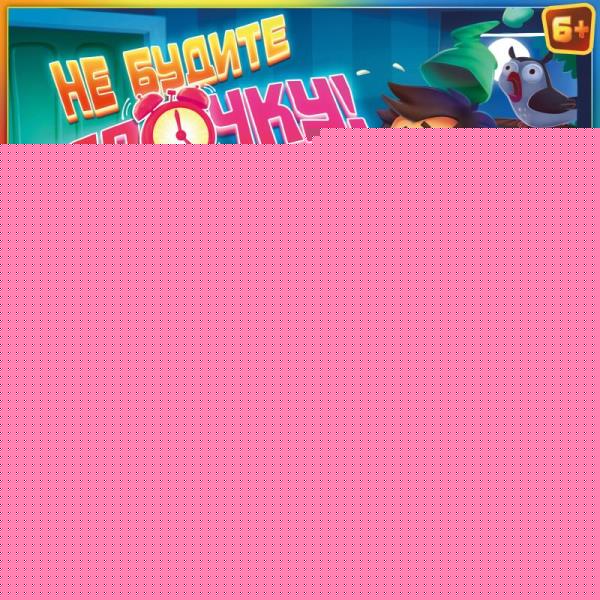 Не будите папочку! Настольная игра-ходилка квадрат.40 карточек. 250х250х55 мм. Умные игры в кор.10шт