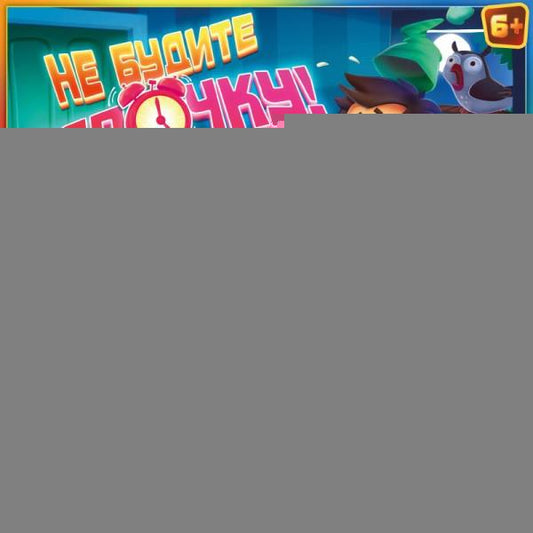 Не будите папочку! Настольная игра-ходилка квадрат.40 карточек. 250х250х55 мм. Умные игры в кор.10шт