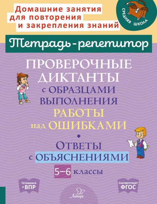 Тетрадь-репетитор. Проверочные диктанты с образцами выполнения работы над ошибками. Ответы с объяснениями. 5-6 кл. / Стронская.