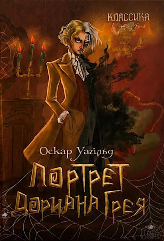 Портрет Дориана Грея: роман