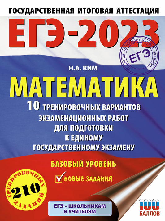 ЕГЭ-2023. Математика (60х84/8) 10 тренировочных вариантов экзаменационных работ для подготовки к единому государственному экзамену. Базовый уровень
