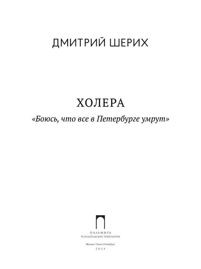 Рип.СевПальмира.Холера."Боюсь,что все в Петербурге