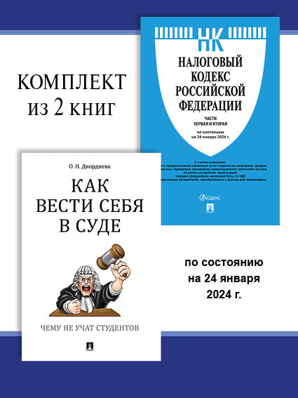 Налоговый кодекс РФ.Ч.1 и 2 по сост. на 24.01.24 + Как вести себя в суде. Комплект.-М.:Проспект,2024.