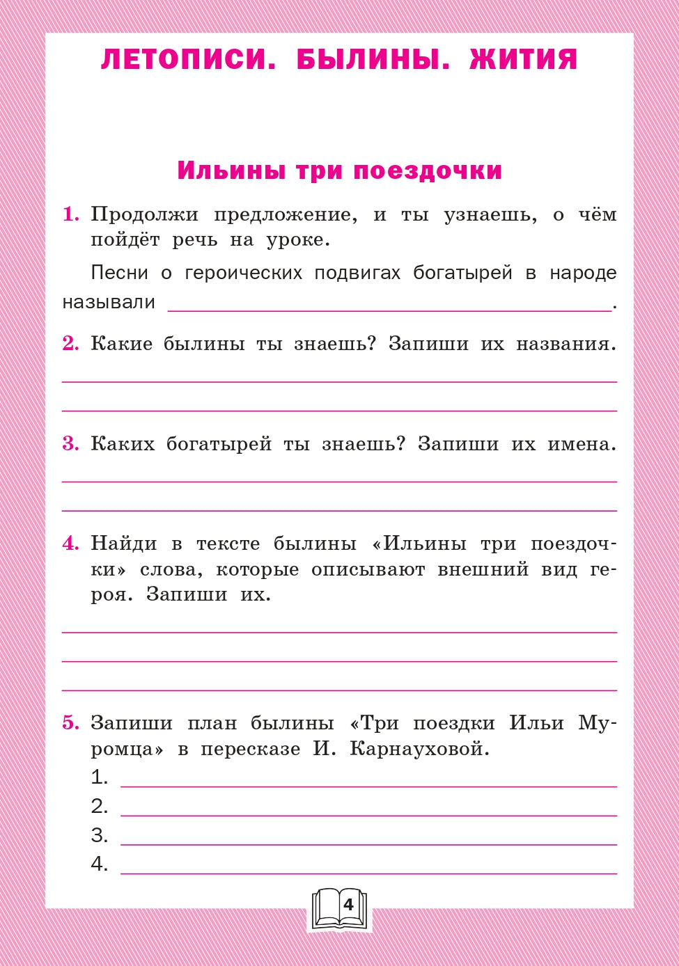 РТ Литературное чтение: рабочая тетрадь 4 кл. к УМК Климановой (Школа России). (Изд-во ВАКО)