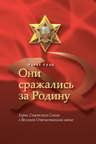 Они сражаLISь за Родину