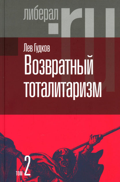 Возвратный тоталитаризм. В 2-х томах. Том 2