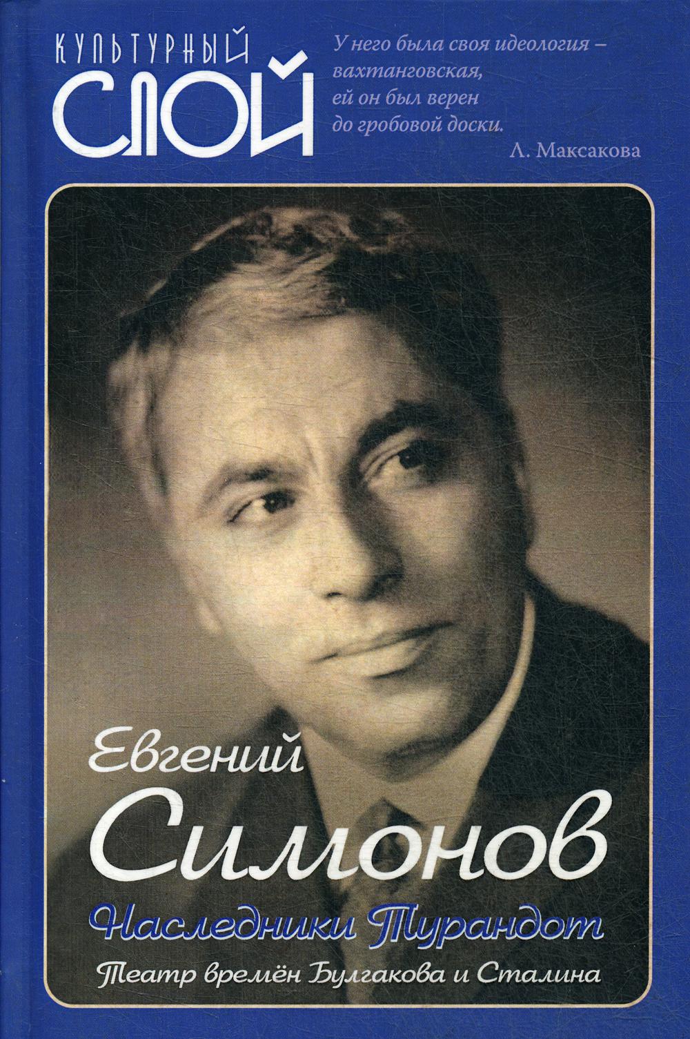 Наследники Турандот. Театр времён Булгакова и Сталина