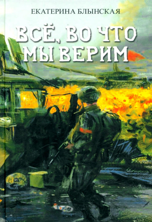 Яуза.Все,во что мы верим