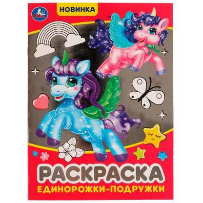 Единорожки-подружки. Блестящая раскраcка. 214х290 mm. Скрепка. 16 pièces. Ouais. en cor.50шт