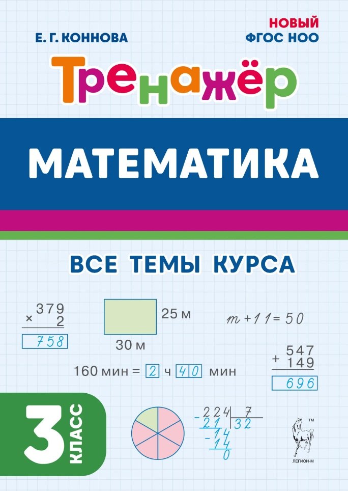 Математика. Тренажёр. 3 класс. (4-е изд.). НОВЫЙ ФГОС / Коннова.