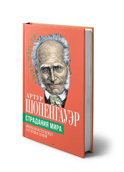 Страдания мира. Жизнь качается между пустотой и скукой