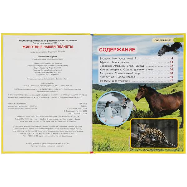 Животные нашей планеты. Энциклопедия малыша А4. 197х255мм, 48 стр.мелов. бумага Умка в кор.15шт