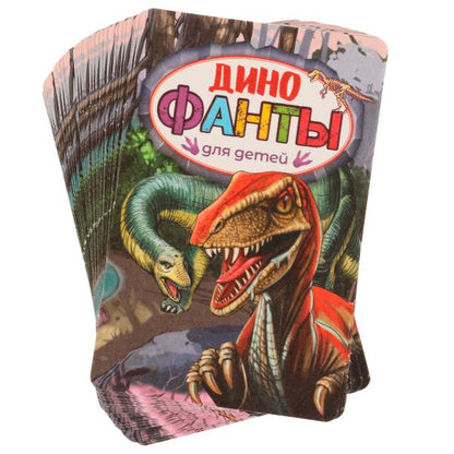 Динофанты для детей. Фанты. 59х88х12 мм. Умные игры. в кор.150шт