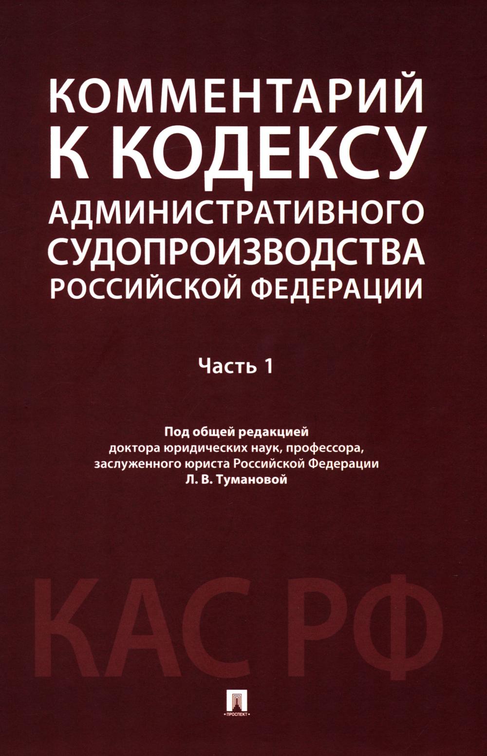 Комментарий к Кодексу административного судопроизводства Российской Федерации. В 2 ч. Ч.1.-М.:Проспект,2026. /=250562/