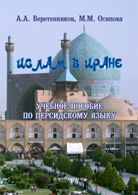 L'Islam en Iran: учеб. пособие по персидскому языку