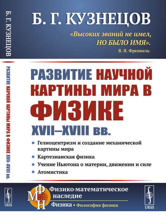 Развитие научной картины мира в физике XVII--XVIII вв.
