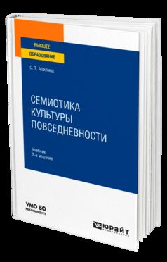 СЕМИОТИКА КУЛЬТУРЫ ПОВСЕДНЕВНОСТИ 2-е изд. Учебник для вузов