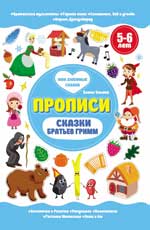 Сказки братьев Гримм. 5-6 лет