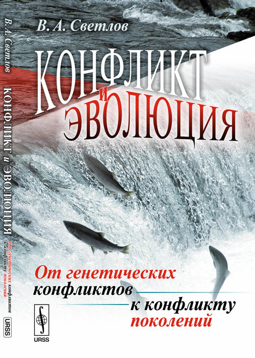 Конфликт и эволюция: От генетических конфликтов к конфликту поколений