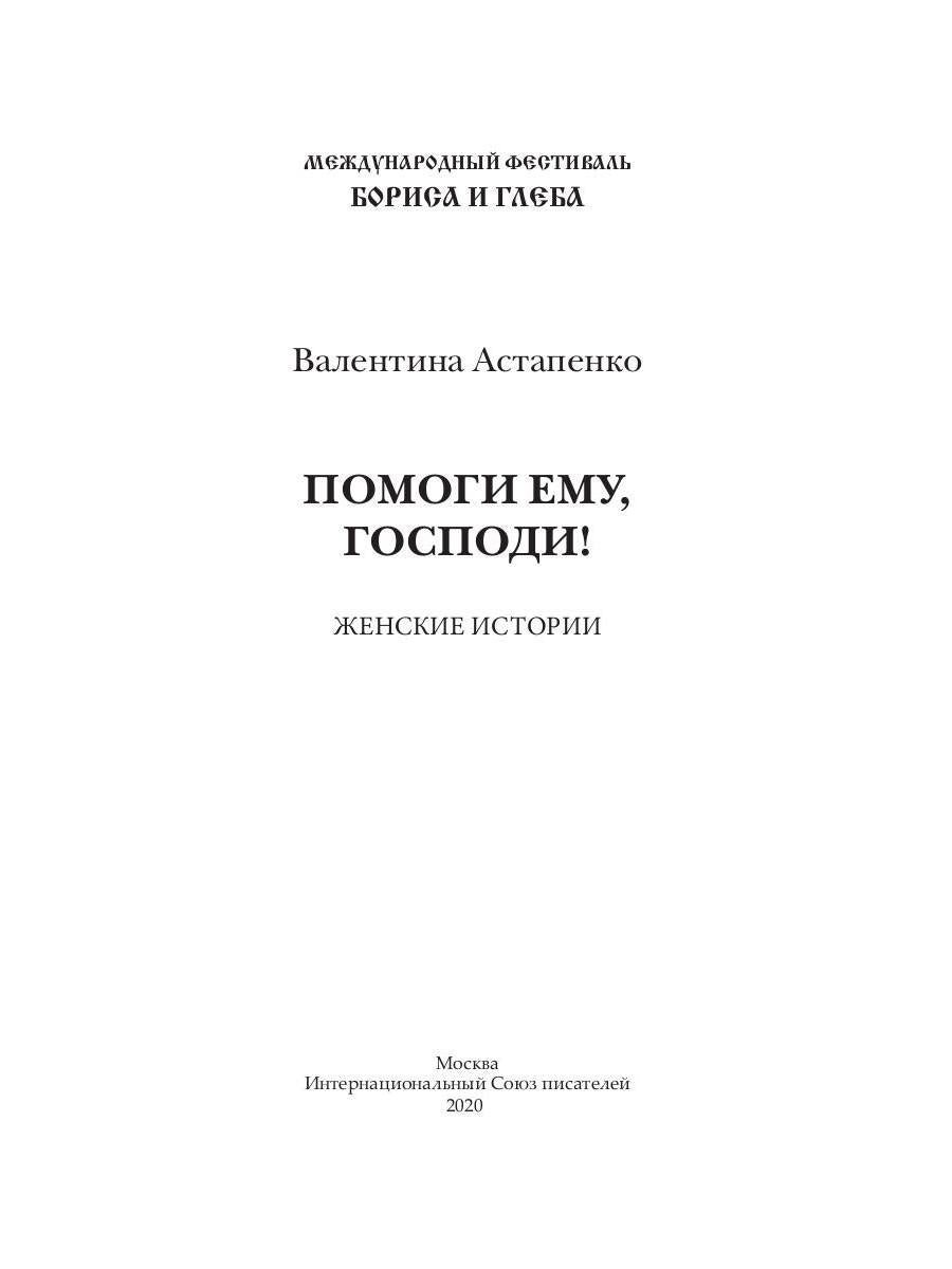 Помоги ему, Господи!