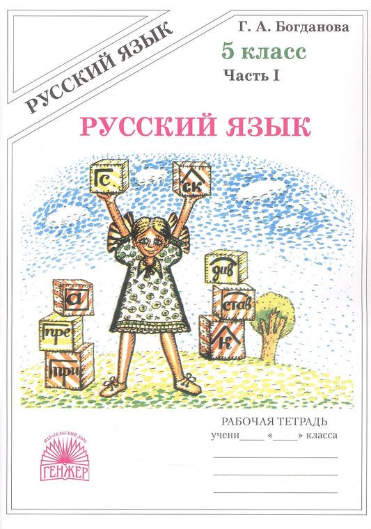 Русский язык 5кл ч1 [Раб. tétr.]