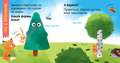 Мой умный малыш. Формы