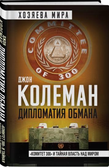 Дипломатия обмана. «Комитет 300» и тайная власть над миром