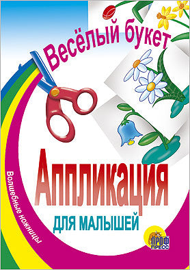 АППЛИКАЦИЯ/ВЕСЕЛЫЙ БУКЕТ