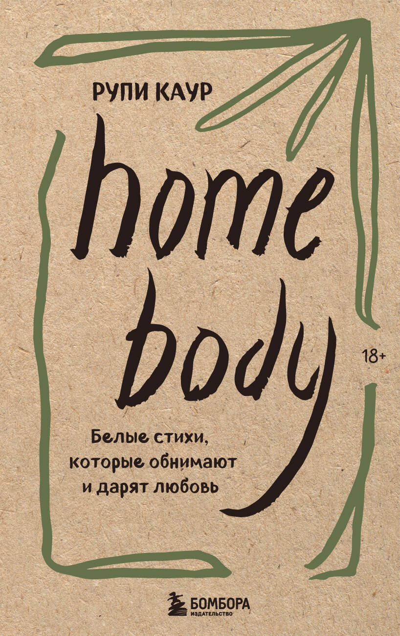 Набор из 3-х книг. Lait et miel+Le Soleil et ses Fleurs+ Corps maison (ИК)