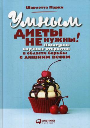 Умным диеты не нужны: Последние научные открытия в области борьбы с лишним весом. 2-е изд