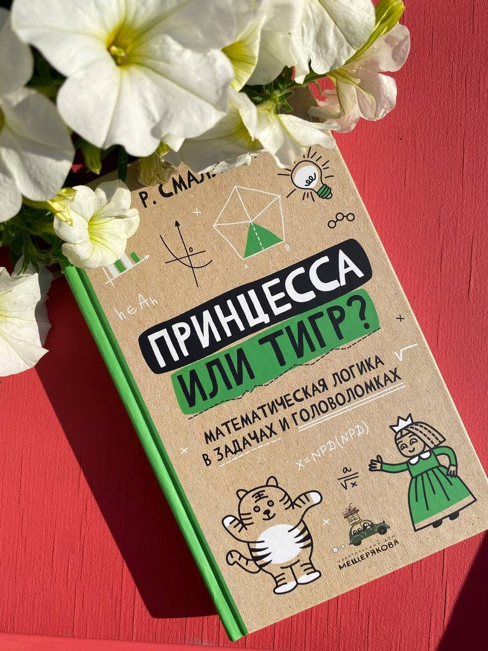 Princesse ou tigre ? : logique mathématique dans les affaires et les golfeurs. 2-е изд., испр