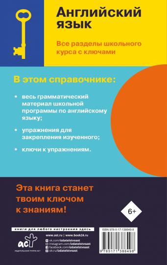 Английский язык. Tous les cours scolaires avec les clés