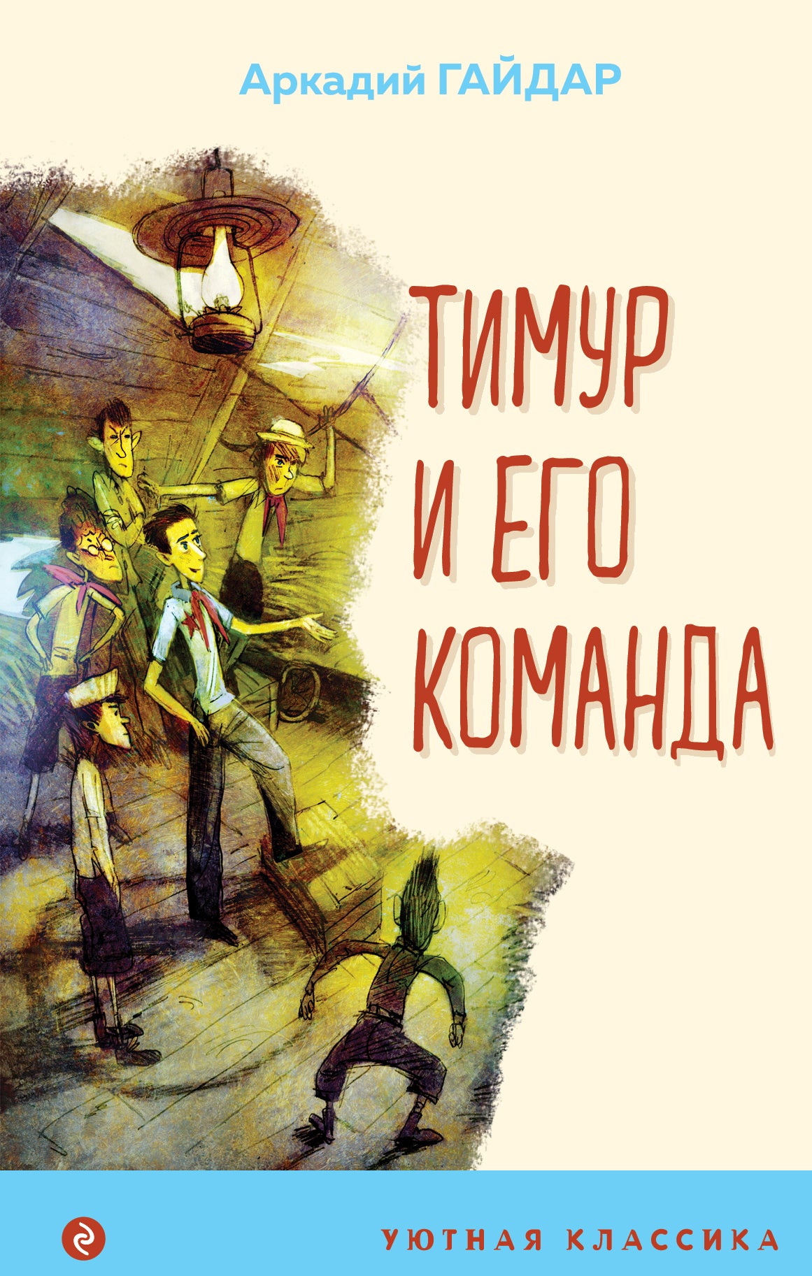 Тимур и его команда (avec illustrations)