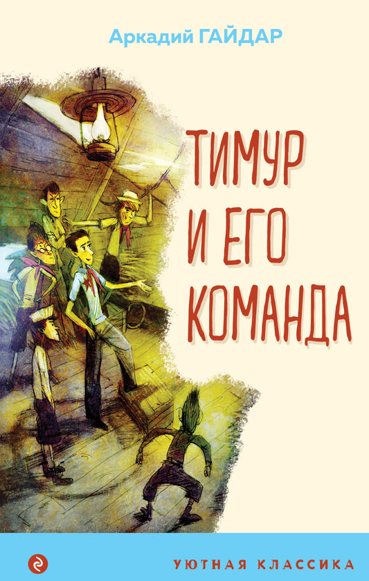 Тимур и его команда (avec illustrations)