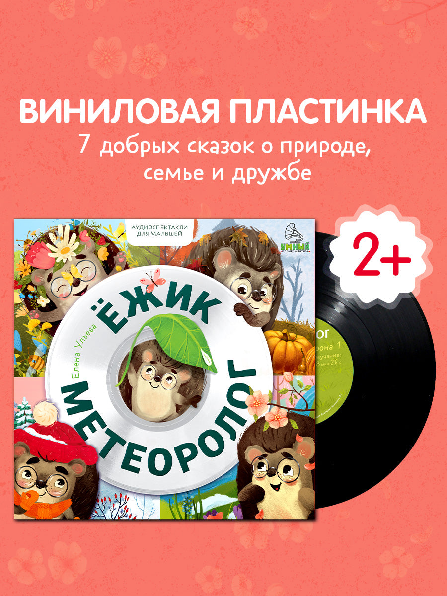 Виниловая пластинка. Ежик-метеоролог. Аудиоспектакли для малышей/Ульева Е.