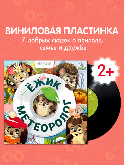 Виниловая пластинка. Ежик-метеоролог. Аудиоспектакли для малышей/Ульева Е.