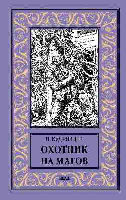 НБПНФ Охотник на магов. Мир ведьмаков (12+)