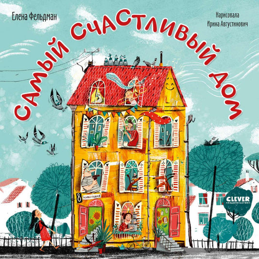 Кк. Книжки-картинки (мягкая обложка). Самый счастливый дом/Фельдман Е.