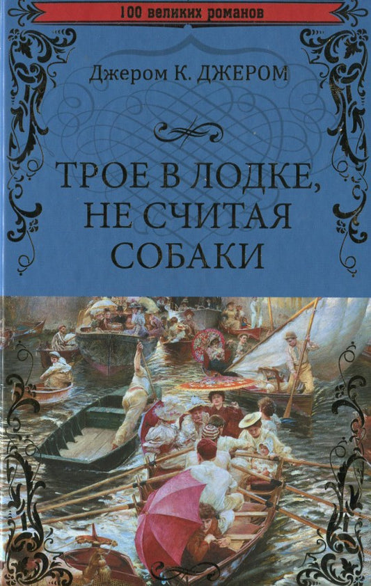 Трое в лодке, не считая собаки