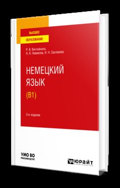 НЕМЕЦКИЙ ЯЗЫК (B1) 3-е изд., испр. je suis d'accord. Учебное пособие для вузов
