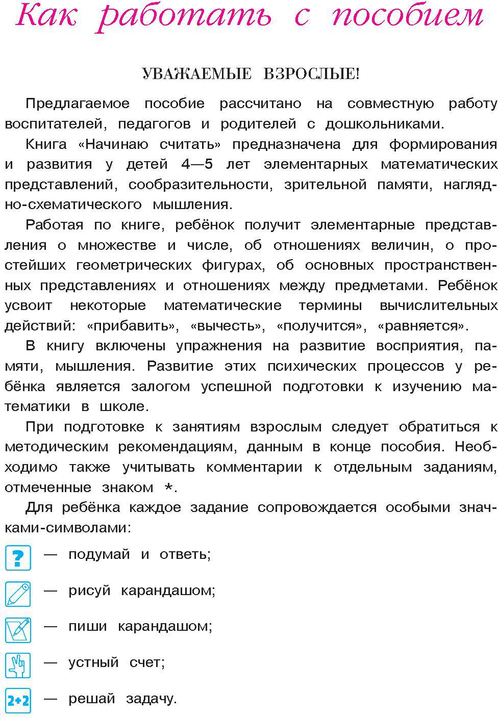 Начинаю считать. Pour un enfant de 4 à 5 ans