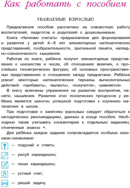 Начинаю считать. Pour un enfant de 4 à 5 ans