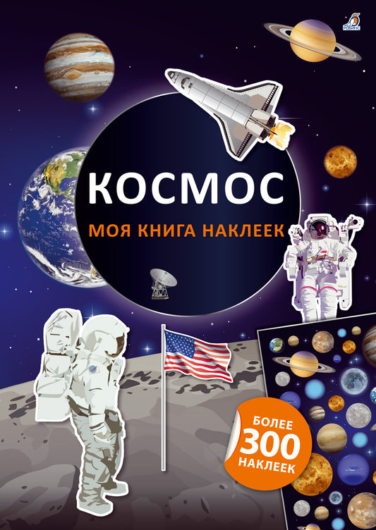 Моя книга наклеек. Cosmos (jusqu'à 300 autocollants)