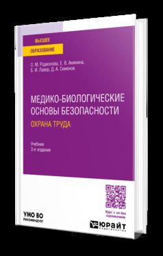 МЕДИКО-БИОЛОГИЧЕСКИЕ ОСНОВЫ БЕЗОПАСНОСТИ. ОХРАНА ТРУДА 3-е изд., пер. je suis d'accord. Учебник для вузов
