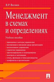 Менеджмент в схемах и определениях.Уч.пос.-М.:Проспект,2024. /=241441/