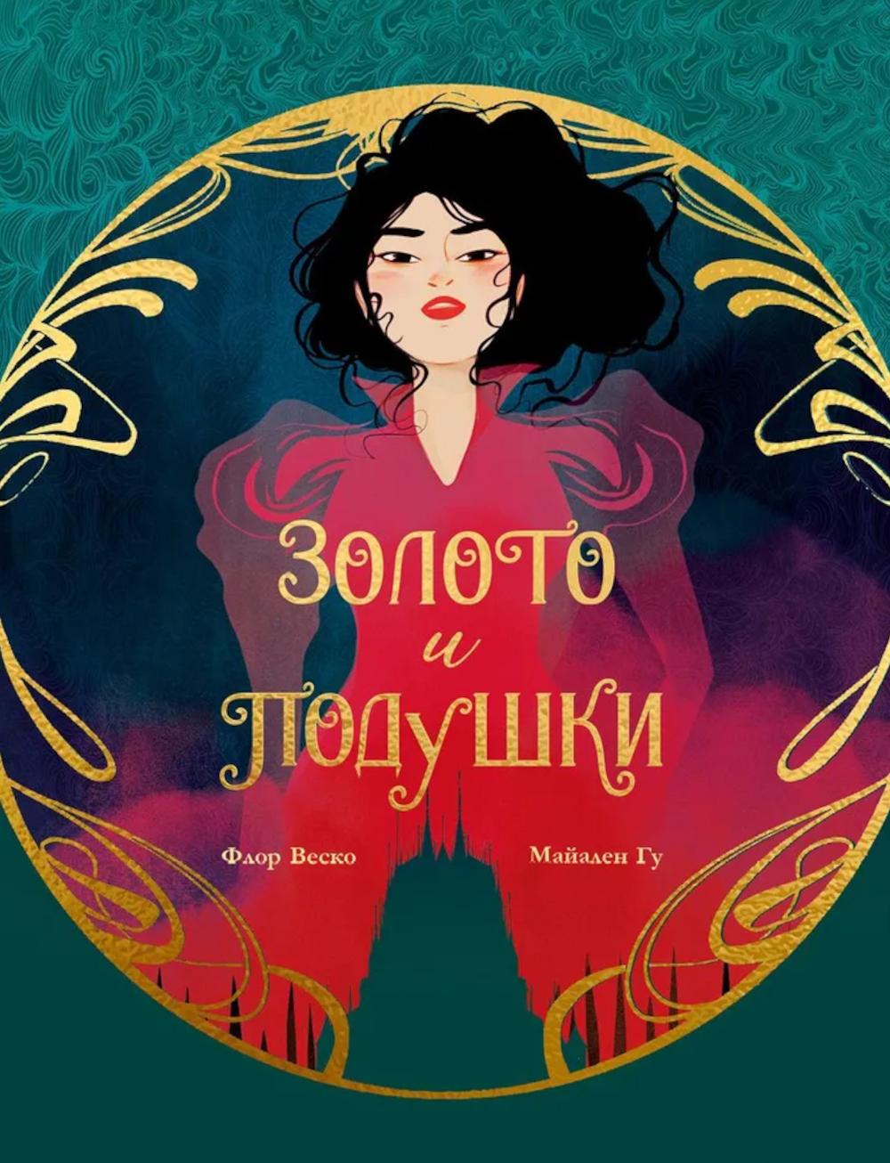 #trendbooks. Графические романы. Золото и подушки